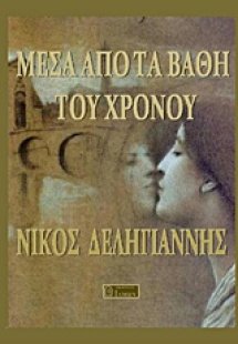 Μέσα από τα βάθη του χρόνου