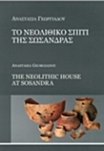 Το νεολιθικό σπίτι της Σωσάνδρας