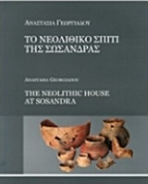 Το νεολιθικό σπίτι της Σωσάνδρας