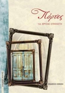 Πόρτες