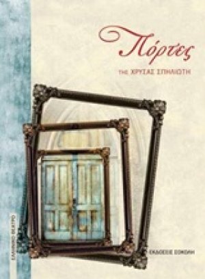 Πόρτες