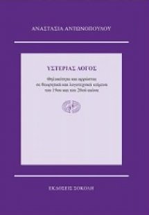Υστερίας λόγος