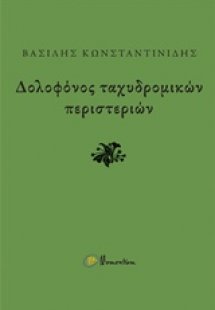Δολοφόνος ταχυδρομικών περιστεριών