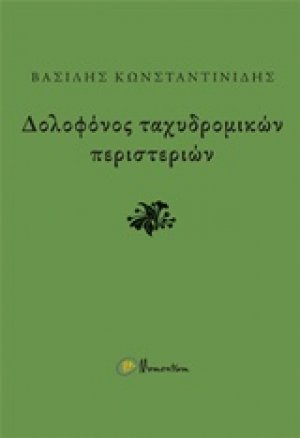 Δολοφόνος ταχυδρομικών περιστεριών