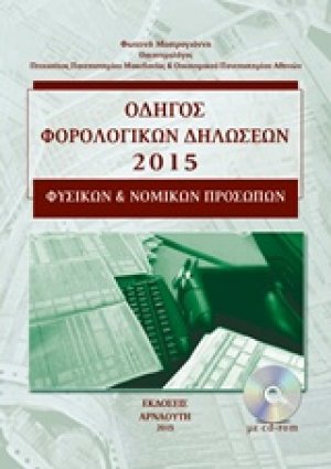 Οδηγός φορολογικών δηλώσεων 2015 φυσικών και νομικών προσώπων