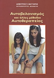 Αυτοβελονισμός και άλλες μέθοδοι αυτοθεραπείας