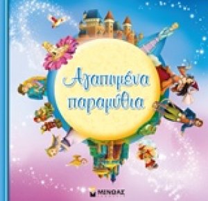 Αγαπημένα παραμύθια