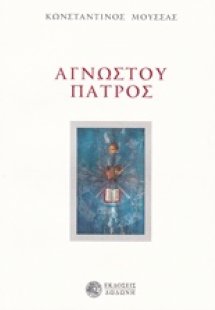 Αγνώστου πατρός