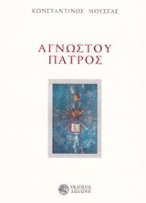 Αγνώστου πατρός