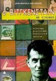 Ο Βιτγκενστάιν με εικόνες