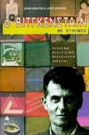 Ο Βιτγκενστάιν με εικόνες
