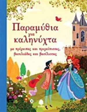 Παραμύθια για καληνύχτα με πριγκίπισσες και πρίγκιπες, βασιλιάδες και βασίλισσες