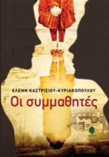 Οι συμμαθητές
