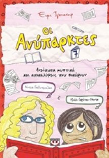 Οι ανύπαρκτες 7: Ανείπωτα μυστικά και αποκαλύψεις που σ...
