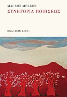 Συνηγορία ποιήσεως