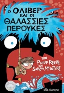 Ο Όλιβερ και οι θαλάσσιες περούκες