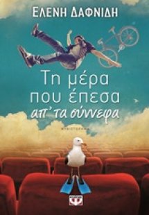 Τη μέρα που έπεσα απ' τα σύννεφα