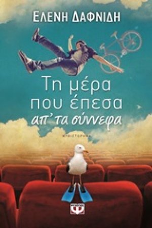 Τη μέρα που έπεσα απ' τα σύννεφα