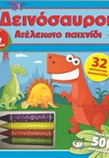 Δεινόσαυροι