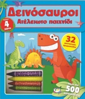Δεινόσαυροι