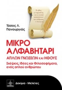 Μικρό αλφαβητάρι απλών γνώσεων και ήθους