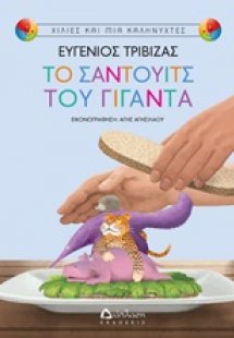 Το σάντουιτς του γίγαντα