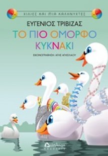 Το πιο όμορφο κυκνάκι
