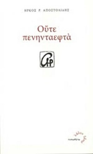 Ούτε πενηνταεφτά