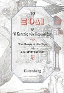Το ξόδι & ο κοπετός των κορωνιδέων