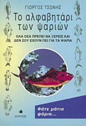 Το αλφαβητάρι των ψαριών