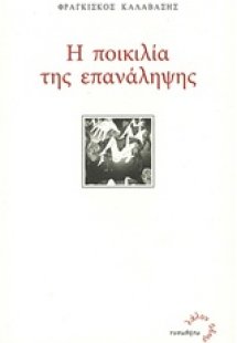 Η ποικιλία της επανάληψης