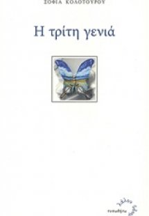 Η τρίτη γενιά