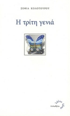 Η τρίτη γενιά
