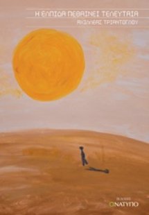 Η ελπίδα πεθαίνει τελευταία