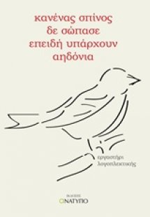 Κανένας σπίνος δε σώπασε επειδή υπάρχουν αηδόνια