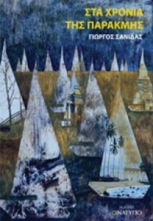 Στα χρόνια της παρακμής