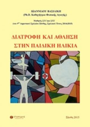 Διατροφή και άθληση στην παιδική ηλικία