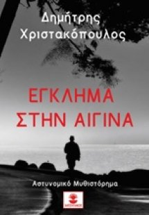 Έγκλημα στην Αίγινα