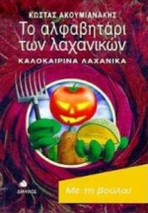 Το αλφαβητάρι των λαχανικών