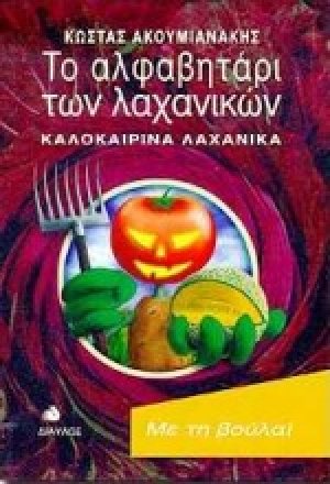 Το αλφαβητάρι των λαχανικών