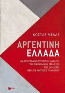 Αργεντινή - Ελλάδα