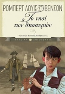 Το νησί των θησαυρών