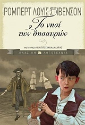 Το νησί των θησαυρών
