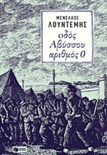 Οδός Αβύσσου αριθμός 0
