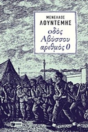 Οδός Αβύσσου αριθμός 0