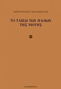 Το ταξίδι των πλοίων της νιότης