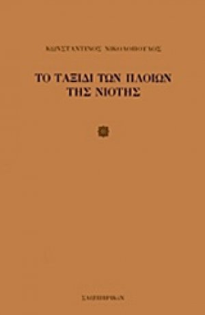 Το ταξίδι των πλοίων της νιότης