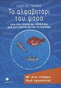 Το αλφαβητάρι του ψαρά
