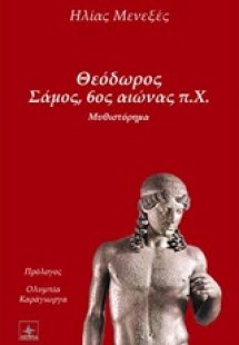 Θεόδωρος Σάμος, 6ος αιώνας π.Χ.