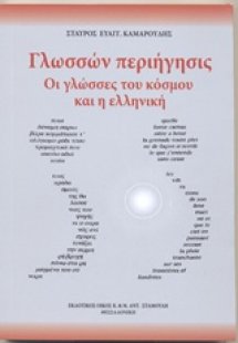 Γλωσσών περιήγησις